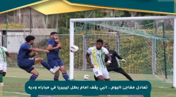 تعادل مفاجئ اليوم.. إنبي يقف أمام بطل ليبيريا في مباراة ودية
